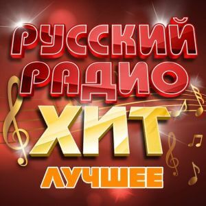 Русский радио хит: Лучшее