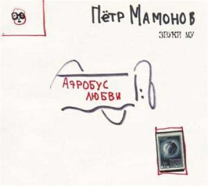 Звуки Му (Петр Мамонов) - Аэробус Любви