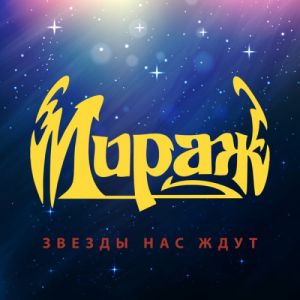 Мираж - Звёзды нас ждут