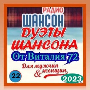 Дуэты шансона выпуск 22 от Виталия 72 (MP3)