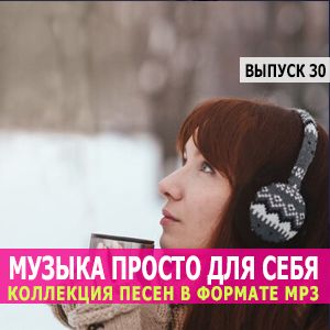 Просто для себя, хиты за январь (выпуск 30) (MP3)