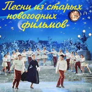 Песни из старых Новогодних фильмов (MP3)