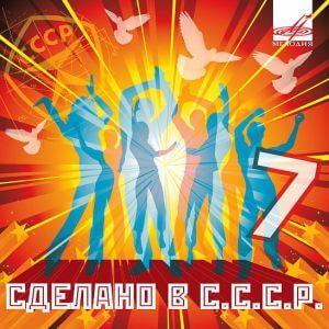 Сделано в С.С.С.Р. [выпуск 07]