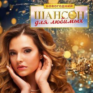 VA - Шансон для любимых новогодний