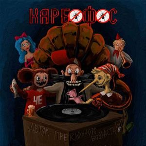 Карбофос - Детям преклонного возраста!