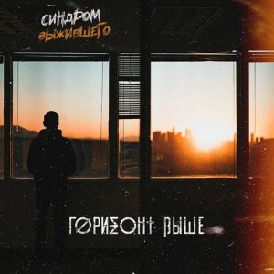 Горизонт Выше - Синдром выжившего