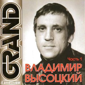 Владимир Высоцкий - Grand Collection (Часть 1)