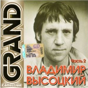 Владимир Высоцкий - Grand Collection (Часть 2) (MP3)