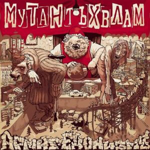 Мутант Ъхвлам - АРМАГЕДОНИЗМЪ (Сторона А)