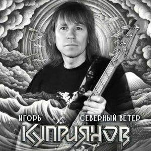 Игорь Куприянов - Северный ветер