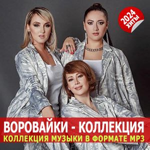 Воровайки - Коллекция синглов (FLAC)