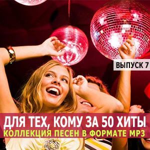 Для тех, кому за 50 по-фэн-шую (выпуск 7) (MP3)