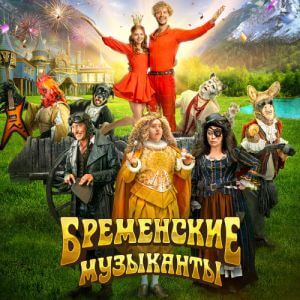 OST - Бременские музыканты (FLAC)