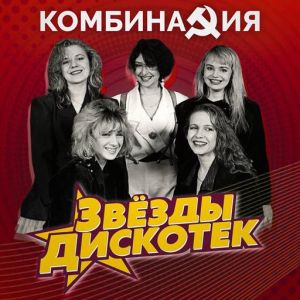 Комбинация - Звезды дискотек