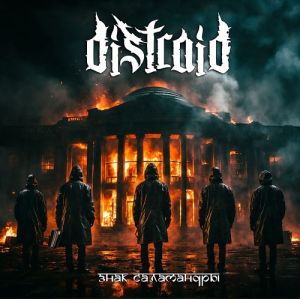 Distraid - Знак Саламандры