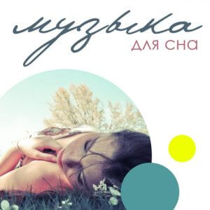VA - Музыка для сна и прослушивания перед сном (MP3)