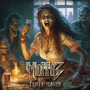 МорроЗ - Гады и ублюдки