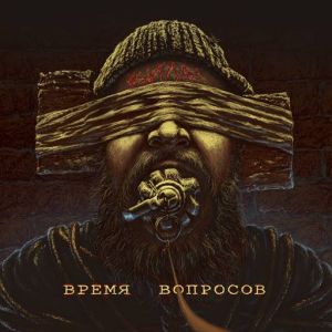 Вилы - Время вопросов