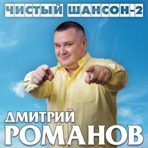 Дмитрий Романов - Чистый шансон 2