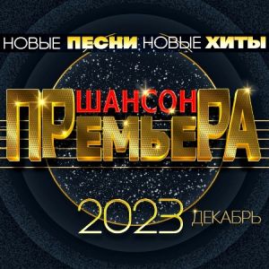 Cборник - Шансон премьера 2023. Декабрь