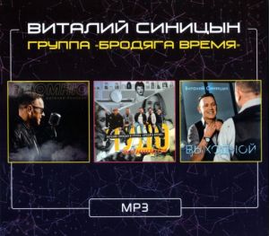 Виталий Синицын и гр. Бродяга время - Я помню/Выходной/Бонус