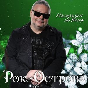 Рок-Острова - Настройся на Весну (MP3)