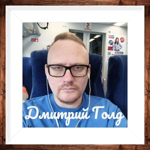 Дмитрий Голд - Компиляция