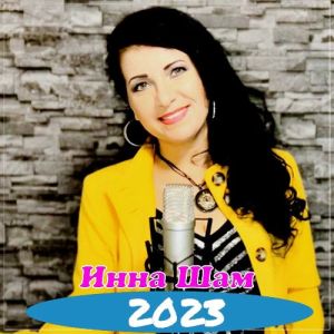 Инна Шам - Компиляция (MP3)