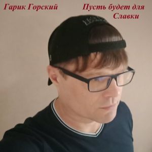 Гарик Горский - Пусть будет для Славки