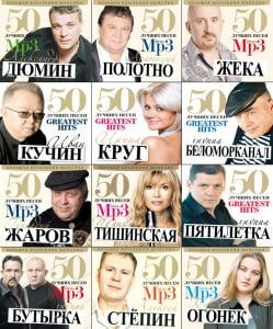 Сборник - «50 лучших песен». Коллекция шансона (MP3)