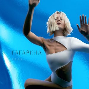 Полина Гагарина - Вдох [Deluxe Limited Edition]