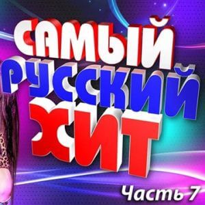 Самый русский хит 7 (MP3)