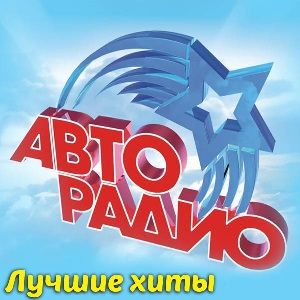Лучшие хиты «Авторадио» (MP3)