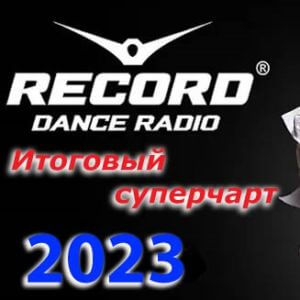 Радио Рекорд: Итоговый суперчарт 2023 (MP3)
