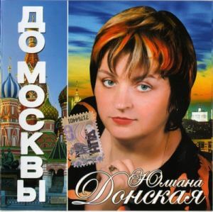 Юлия Донская - До Москвы