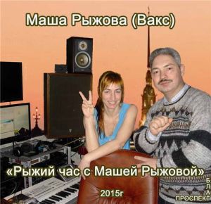 Маша Вакс - Рыжий час с Машей Рыжовой