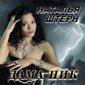 Наталья Штерн - Дама пик