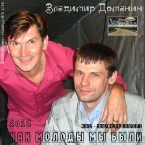 Владимир Доманин - Как молоды мы были
