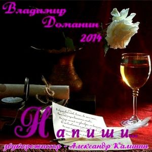 Владимир Доманин - Напиши