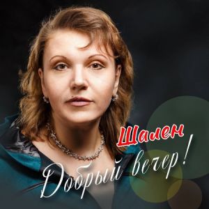 Шален - Добрый вечер!