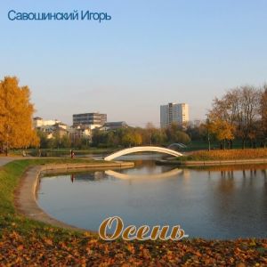 Игорь Савошинский - Осень