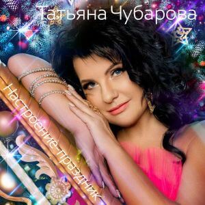 Татьяна Чубарова - Настроение-праздник