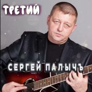 Сергей ПалычЪ - Третий