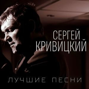 Сергей Кривицкий - Лучшие песни