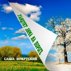 Саша Иркутский - Танцует зима на пороге