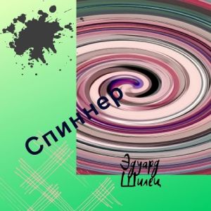Эдуард Шилец - Спиннер