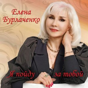 Елена Бурлаченко - Я пойду за тобой