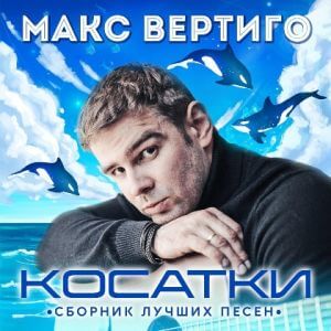 Макс Вертиго - Косатки. Сборник лучших песен