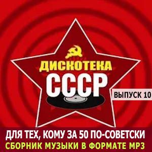 Для тех, кому за 50 по-советски (выпуск 10) (MP3)