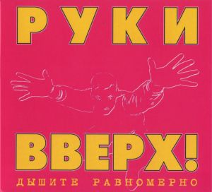 Руки Вверх! - Дышите равномерно